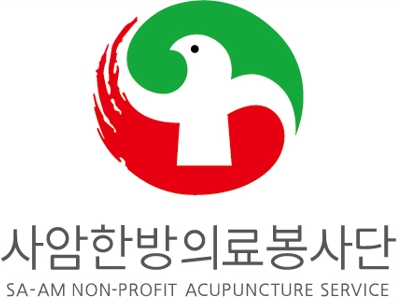 사암한방의료봉사단 활동 사진